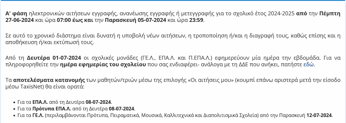 Screenshot 2024-06-26 at 15-23-20 e-eggrafes - Σύστημα υποβολής ηλεκτρονικών αιτήσεων εγγραφής σε ΓΕΛ ΕΠΑΛ ΠΕΠΑΛ για το νέο σχολικό έτος
