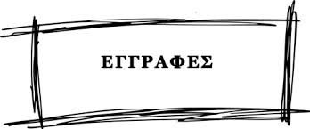 eggrafes