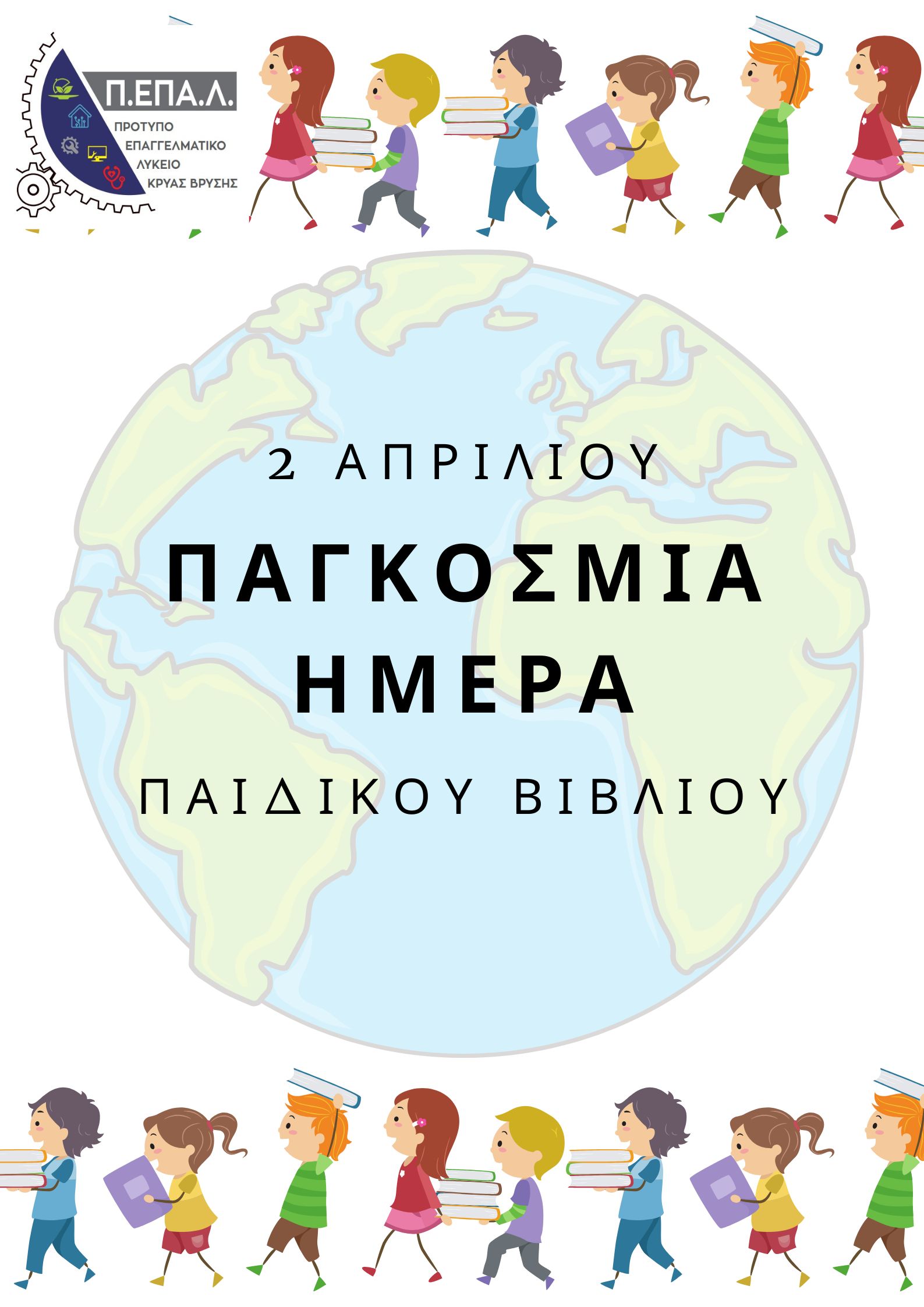 paidiko biblio 2 apriliou